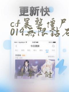cf暴击僵尸2019无限钻石版