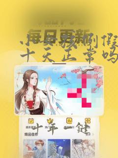 小女孩例假提前十天正常吗