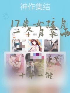 17岁女孩月经一个月来两次是怎么回事