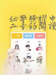 红星照耀中国第二章的阅读笔记