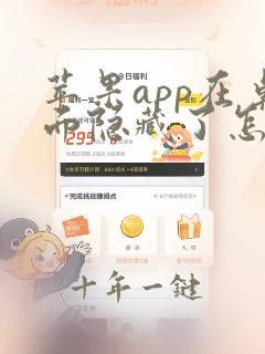 苹果app在桌面隐藏了怎么弄出来