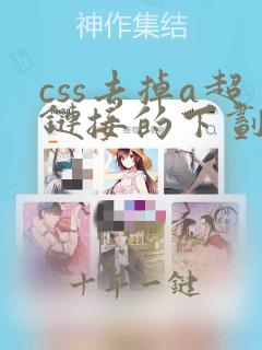 css去掉a超链接的下划线