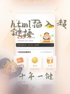html插入超链接