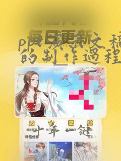 ppt演示文稿的制作过程