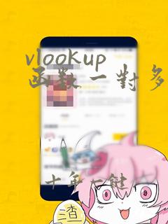 vlookup函数一对多匹配并全部显示出来