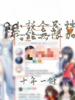 小说全民转职:我能无限加蓝更新