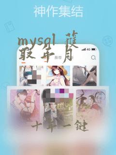 mysql 获取年月