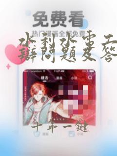 水利水电工程答辩问题及答案