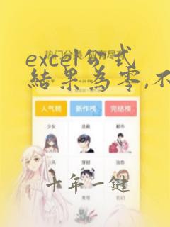 excel公式结果为零,不显示