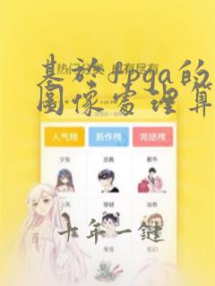 基于fpga的图像处理算法