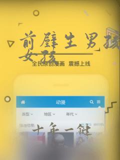 前壁生男孩还是女孩