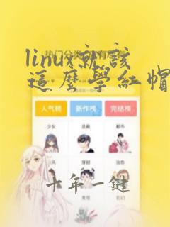 linux就该这么学红帽