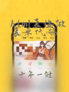 html表格做表单代码