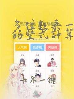 多位数乘一位数的竖式计算