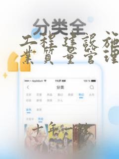 工程建设施工企业质量管理规范下载