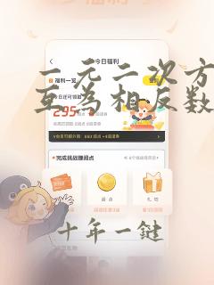 一元二次方程根互为相反数
