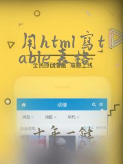 用html写table表格