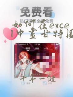 如何在excel中画甘特图