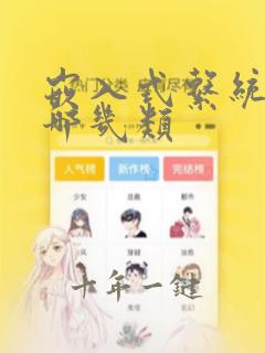 嵌入式系统分为哪几类