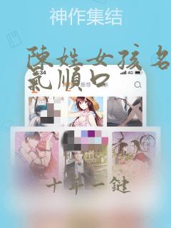 陈姓女孩名字洋气顺口