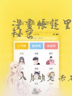 漫画帐篷里面的秘密：结局+番外