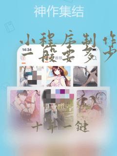 小程序制作开发一般要多少钱