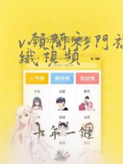 v领开衫门襟编织视频