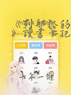 《列那狐的故事》读书笔记