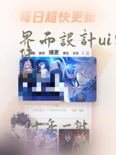 界面设计ui软件