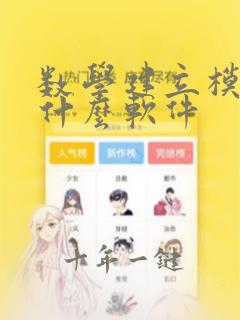数学建立模型用什么软件