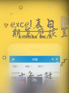 excel表日期怎么设置日期格式
