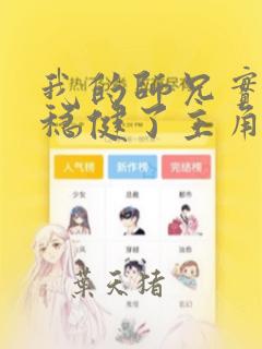 我的师兄实在太稳健了主角是谁