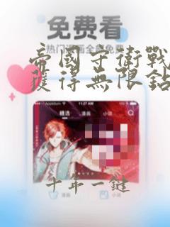 帝国守卫战怎么获得无限钻石