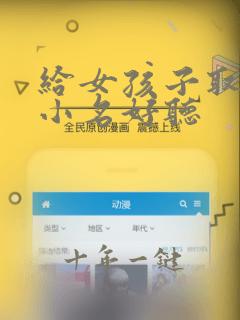 给女孩子取什么小名好听