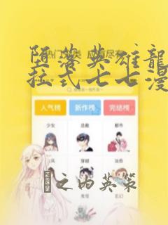 堕落英雄龙宙下拉式七七漫画：结局+番外