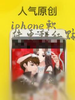iphone软件更新红点怎么取消