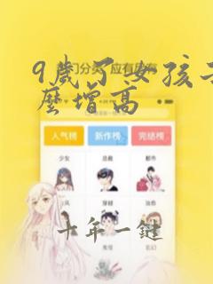 9岁了女孩子怎么增高