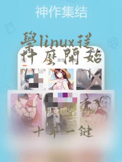 学linux从什么开始
