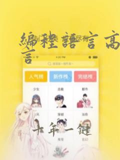 编程语言高级语言