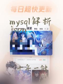 mysql解析json