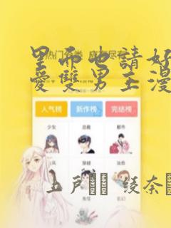 里面也请好好疼爱双男主漫画：结局+番外