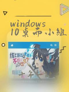 windows10桌面小组件