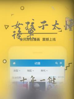 女孩子太懂事的后果