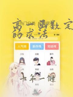 高一函数定义域的求法