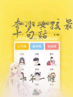 夸小女孩最经典十句话