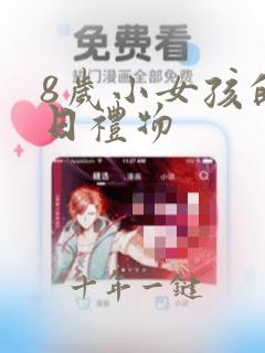 8岁小女孩的生日礼物