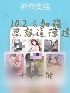 10.2《加强思想道德建设》教学设计