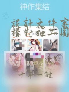 设计文件审查机构对施工图审查的内容为