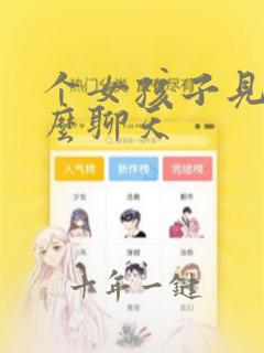 个女孩子见面怎么聊天
