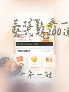 三位数乘一位数竖式题200道